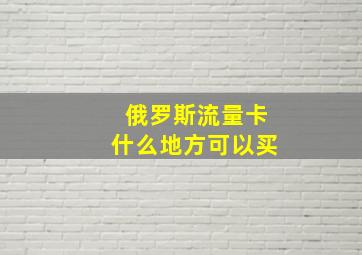 俄罗斯流量卡什么地方可以买