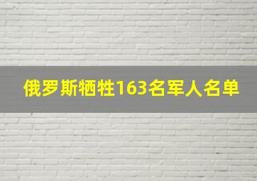 俄罗斯牺牲163名军人名单