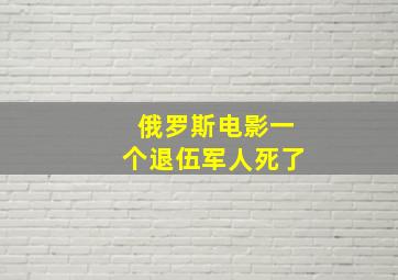 俄罗斯电影一个退伍军人死了