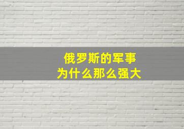 俄罗斯的军事为什么那么强大