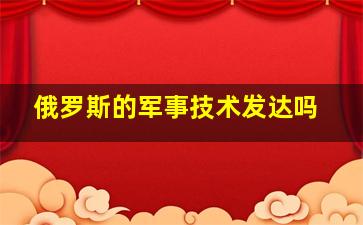 俄罗斯的军事技术发达吗