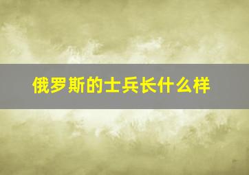 俄罗斯的士兵长什么样