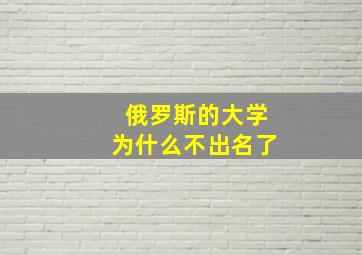 俄罗斯的大学为什么不出名了