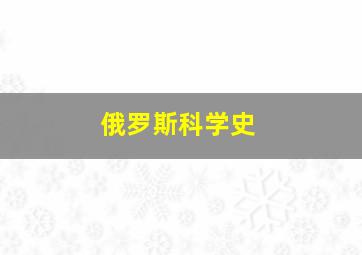 俄罗斯科学史