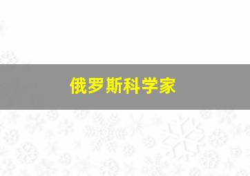 俄罗斯科学家