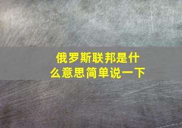 俄罗斯联邦是什么意思简单说一下