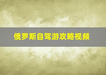 俄罗斯自驾游攻略视频