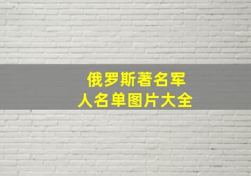 俄罗斯著名军人名单图片大全