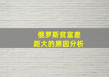 俄罗斯贫富差距大的原因分析