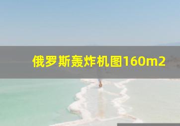 俄罗斯轰炸机图160m2