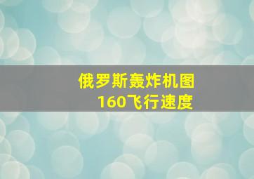 俄罗斯轰炸机图160飞行速度