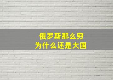 俄罗斯那么穷为什么还是大国