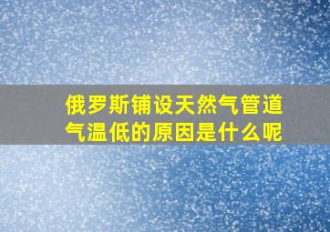 俄罗斯铺设天然气管道气温低的原因是什么呢