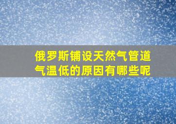 俄罗斯铺设天然气管道气温低的原因有哪些呢