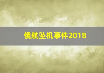 俄航坠机事件2018