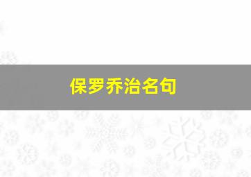 保罗乔治名句