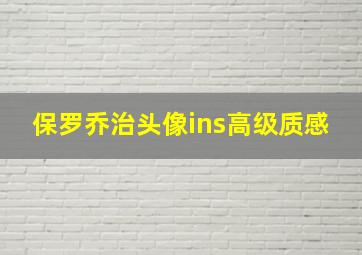 保罗乔治头像ins高级质感