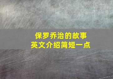 保罗乔治的故事英文介绍简短一点