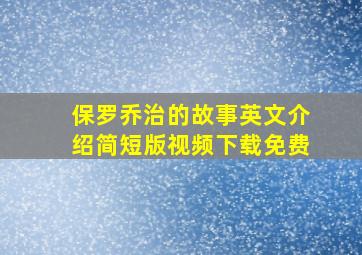 保罗乔治的故事英文介绍简短版视频下载免费