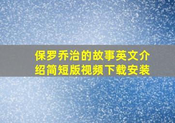 保罗乔治的故事英文介绍简短版视频下载安装