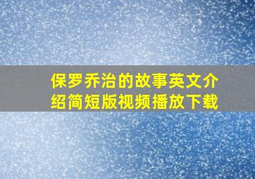 保罗乔治的故事英文介绍简短版视频播放下载