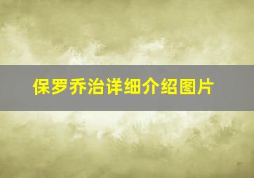 保罗乔治详细介绍图片