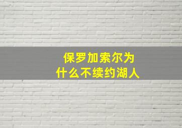 保罗加索尔为什么不续约湖人