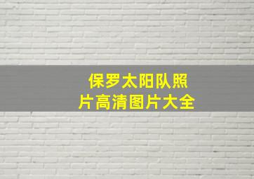 保罗太阳队照片高清图片大全