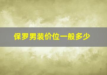 保罗男装价位一般多少