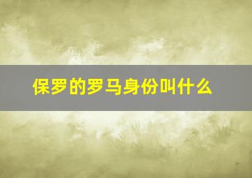 保罗的罗马身份叫什么