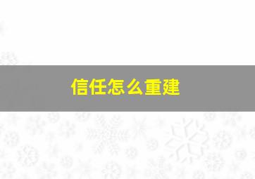 信任怎么重建