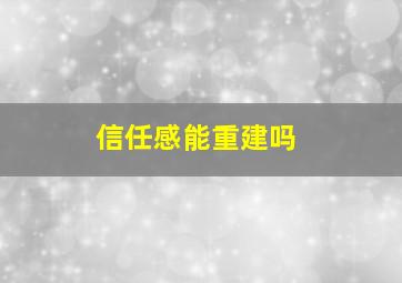 信任感能重建吗