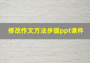 修改作文方法步骤ppt课件