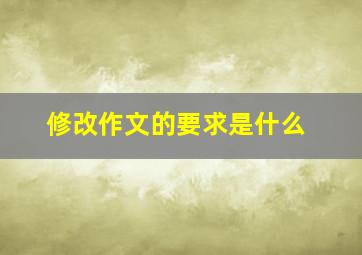 修改作文的要求是什么