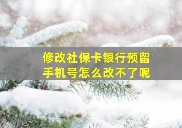 修改社保卡银行预留手机号怎么改不了呢