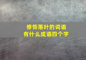 修饰落叶的词语有什么成语四个字