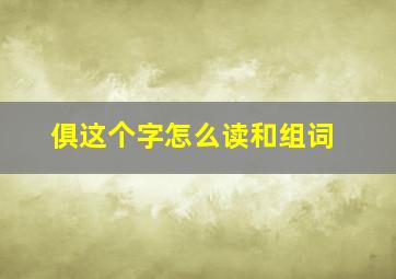 俱这个字怎么读和组词