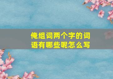 俺组词两个字的词语有哪些呢怎么写