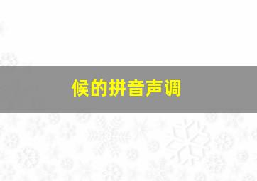 候的拼音声调