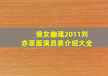 倩女幽魂2011刘亦菲版演员表介绍大全