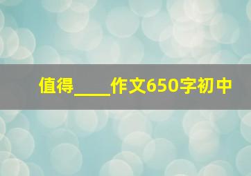 值得____作文650字初中