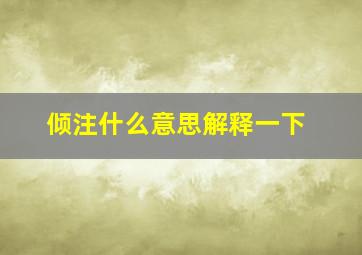 倾注什么意思解释一下