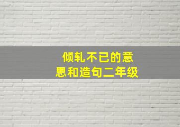 倾轧不已的意思和造句二年级