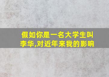 假如你是一名大学生叫李华,对近年来我的影响