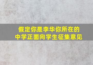 假定你是李华你所在的中学正面向学生征集意见