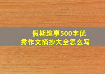 假期趣事500字优秀作文摘抄大全怎么写