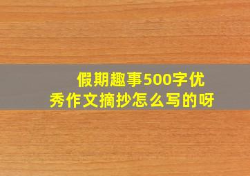 假期趣事500字优秀作文摘抄怎么写的呀