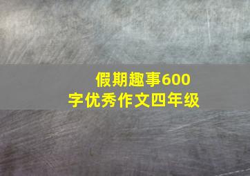 假期趣事600字优秀作文四年级