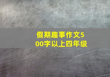 假期趣事作文500字以上四年级