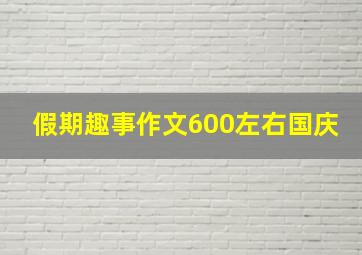 假期趣事作文600左右国庆